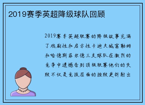 2019赛季英超降级球队回顾