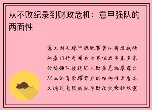 从不败纪录到财政危机：意甲强队的两面性