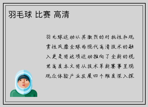 羽毛球 比赛 高清