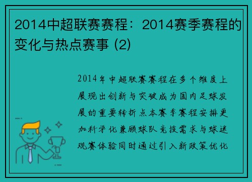 2014中超联赛赛程：2014赛季赛程的变化与热点赛事 (2)
