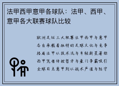 法甲西甲意甲各球队：法甲、西甲、意甲各大联赛球队比较