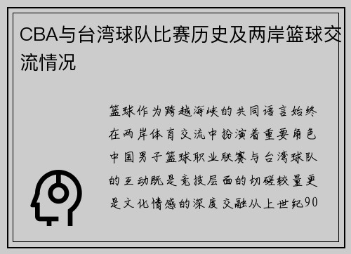 CBA与台湾球队比赛历史及两岸篮球交流情况