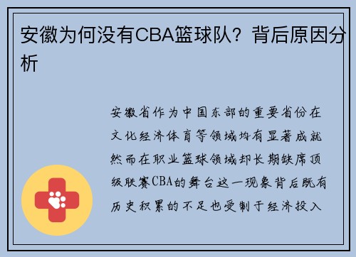 安徽为何没有CBA篮球队？背后原因分析