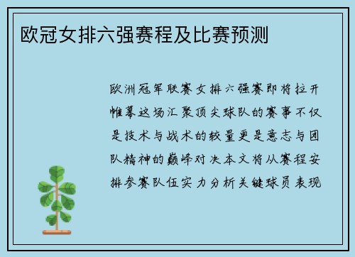 欧冠女排六强赛程及比赛预测