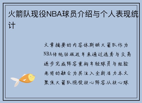 火箭队现役NBA球员介绍与个人表现统计