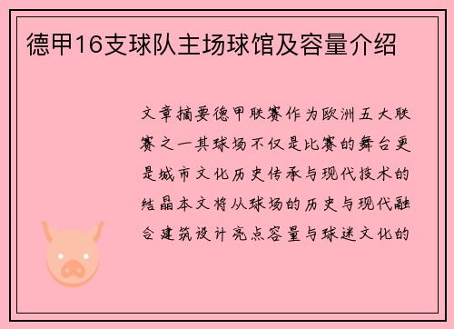 德甲16支球队主场球馆及容量介绍