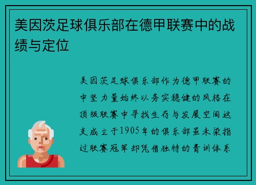 美因茨足球俱乐部在德甲联赛中的战绩与定位