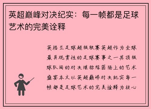 英超巅峰对决纪实：每一帧都是足球艺术的完美诠释