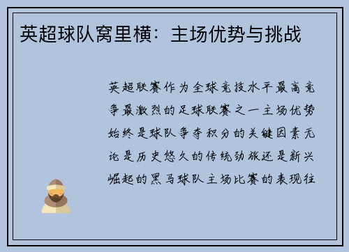 英超球队窝里横：主场优势与挑战