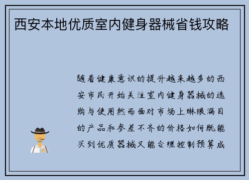 西安本地优质室内健身器械省钱攻略