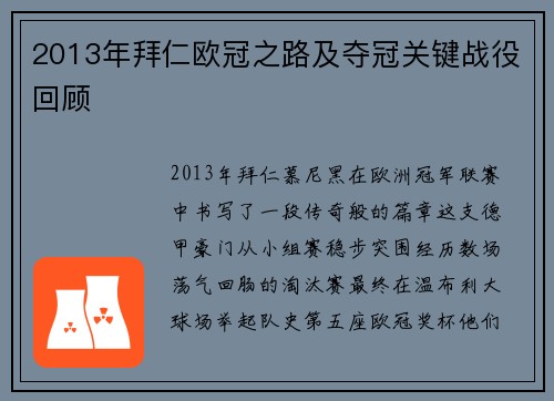 2013年拜仁欧冠之路及夺冠关键战役回顾