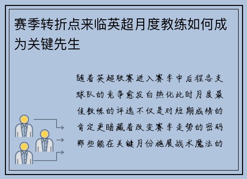 赛季转折点来临英超月度教练如何成为关键先生