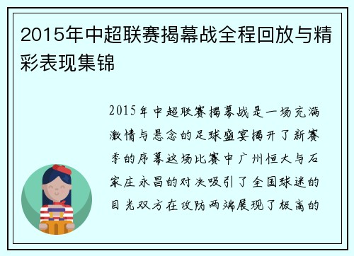 2015年中超联赛揭幕战全程回放与精彩表现集锦