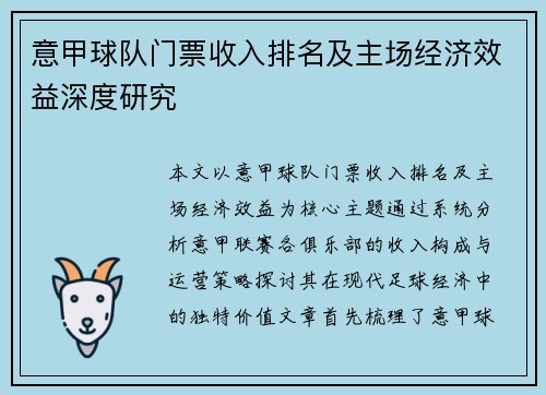 意甲球队门票收入排名及主场经济效益深度研究