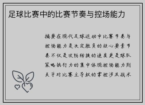 足球比赛中的比赛节奏与控场能力