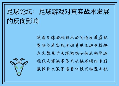 足球论坛：足球游戏对真实战术发展的反向影响