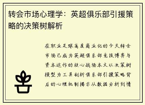 转会市场心理学：英超俱乐部引援策略的决策树解析