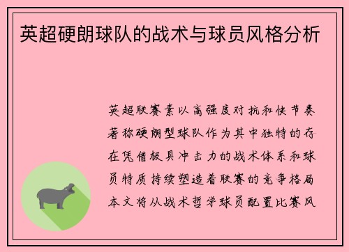 英超硬朗球队的战术与球员风格分析