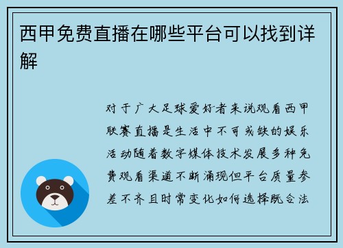 西甲免费直播在哪些平台可以找到详解