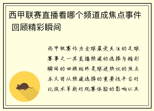西甲联赛直播看哪个频道成焦点事件 回顾精彩瞬间