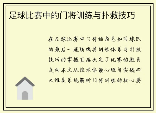 足球比赛中的门将训练与扑救技巧
