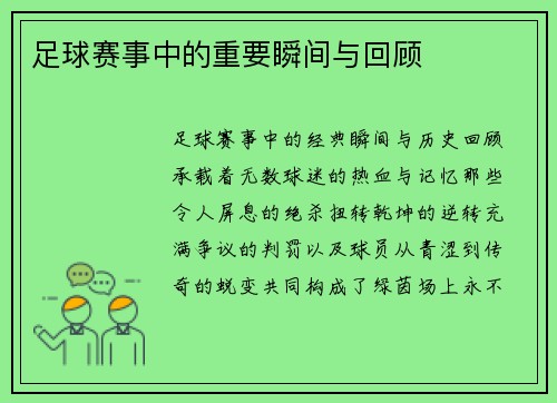 足球赛事中的重要瞬间与回顾