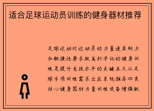 适合足球运动员训练的健身器材推荐