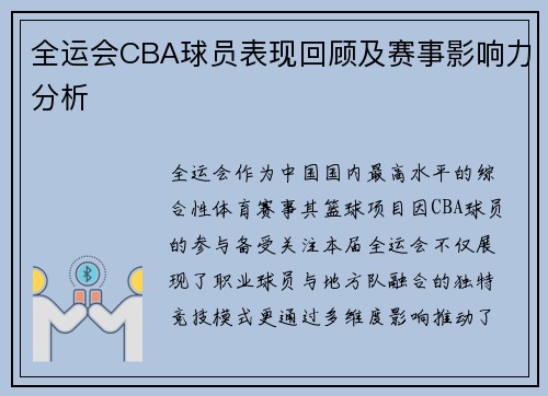 全运会CBA球员表现回顾及赛事影响力分析