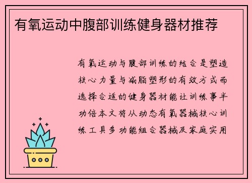 有氧运动中腹部训练健身器材推荐