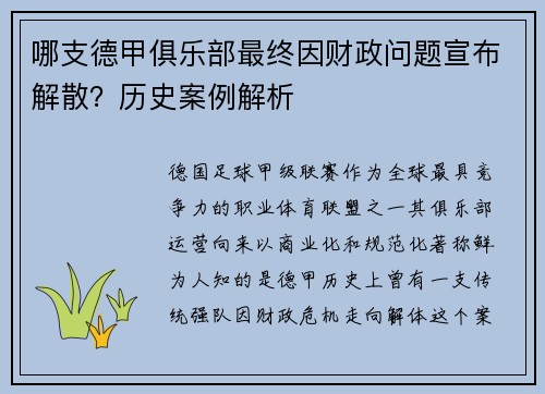 哪支德甲俱乐部最终因财政问题宣布解散？历史案例解析