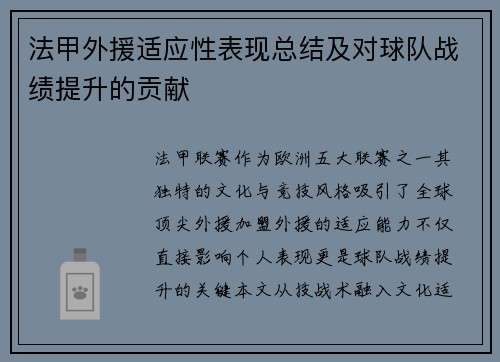 法甲外援适应性表现总结及对球队战绩提升的贡献