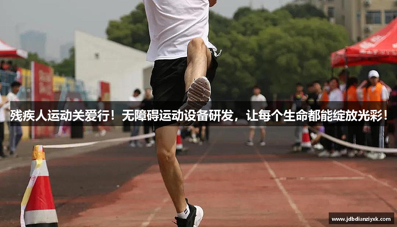 残疾人运动关爱行！无障碍运动设备研发，让每个生命都能绽放光彩！